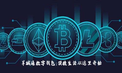 羊城通数字钱包：便捷生活从这里开始