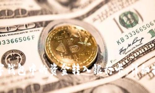 如何将数字钱包中的资金转入银行卡：详细指南与技巧