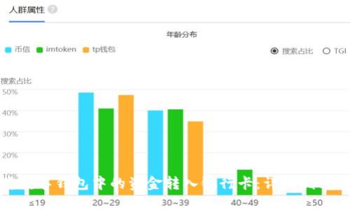 如何将数字钱包中的资金转入银行卡：详细指南与技巧