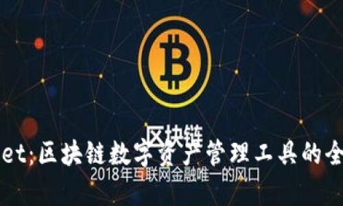 TPWallet：区块链数字资产管理工具的全面解析