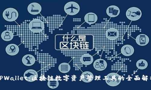 TPWallet：区块链数字资产管理工具的全面解析
