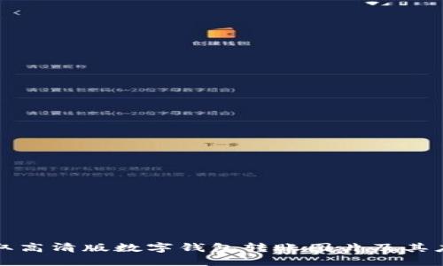 如何获取高清版数字钱包转账图片及其应用场景