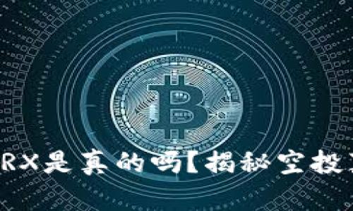TPWallet空投TRX是真的吗？揭秘空投真相与投资技巧