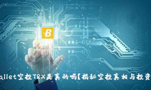 TPWallet空投TRX是真的吗？揭秘空投真相与投资技巧