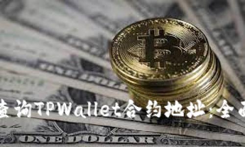如何查询TPWallet合约地址:全面指南