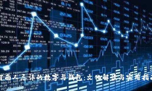 河南人忌讳的数字与钱包:文化解读与实用指南