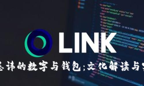 河南人忌讳的数字与钱包:文化解读与实用指南