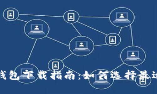 值得信赖的加密钱包下载指南:如何选择最适合你的加密钱包