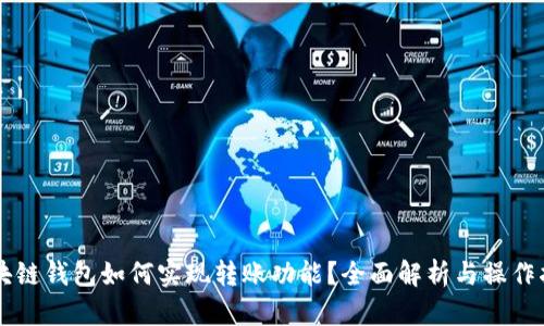 区块链钱包如何实现转账功能?全面解析与操作指南
