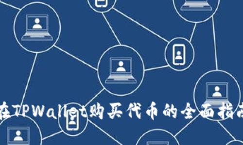 在TPWallet购买代币的全面指南
