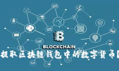 如何安全提取区块链钱包中的数字货币?完整指南