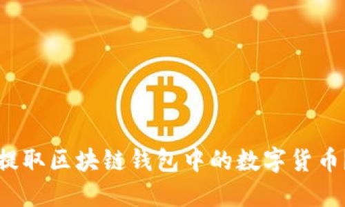 如何安全提取区块链钱包中的数字货币?完整指南