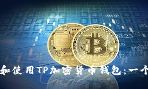 怎样选择和使用TP加密货币钱包：一个全面指南