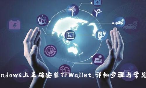 如何在Windows上正确安装TPWallet:详细步骤与常见问题解答