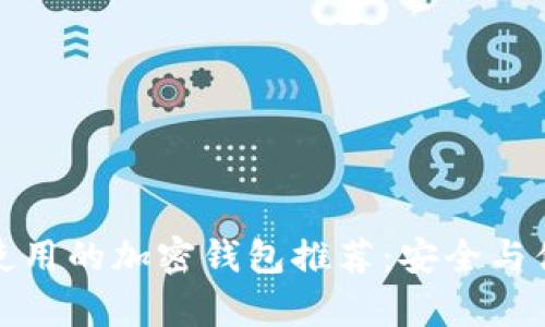 伊朗人使用的加密钱包推荐:安全与便捷并存