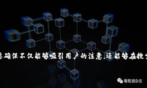 思想和准备阶段:
在撰写有关“比特派USDT如何转到TPWallet”的内容时,我们需要确保不仅能够吸引用户的注意,还能够在搜索引擎中获得良好的排名。以下是我们为此主题创建的和关键词。
比特派USDT转账指南:如何安全快速地转到TPWallet