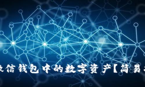 如何收藏微信钱包中的数字资产？简易指南与技巧