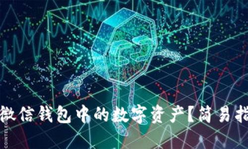 如何收藏微信钱包中的数字资产？简易指南与技巧