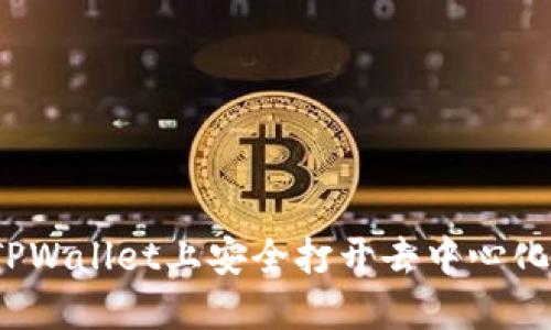 如何在TPWallet上安全打开去中心化交易所?