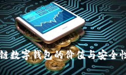 区块链数字钱包的价值与安全性分析