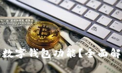 哪些账户提供数字钱包功能?全面解析与使用指南