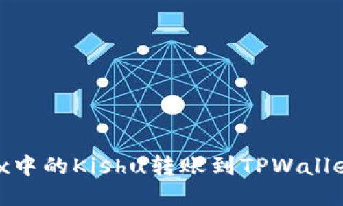 如何将OKEx中的Kishu转账到TPWallet:详细指南