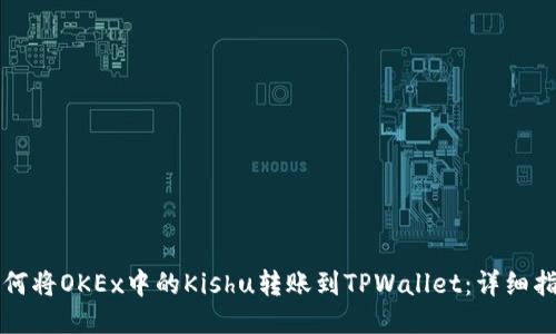 如何将OKEx中的Kishu转账到TPWallet:详细指南