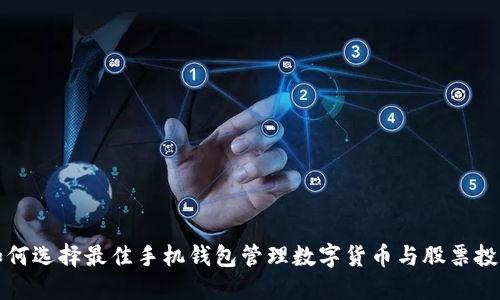 如何选择最佳手机钱包管理数字货币与股票投资