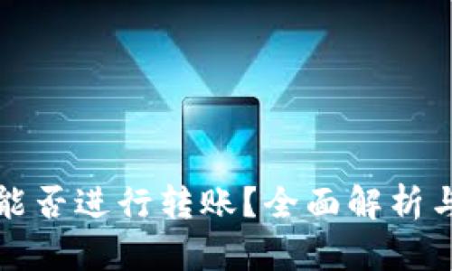 数字钱包能否进行转账？全面解析与实用指南