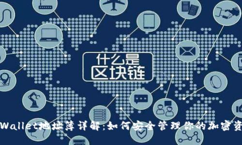 TPWallet地址簿详解:如何安全管理你的加密资产