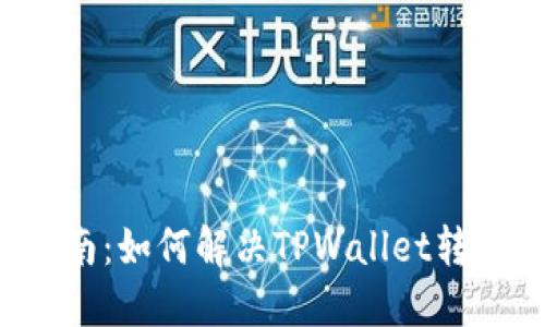 新手指南:如何解决TPWallet转账问题?
