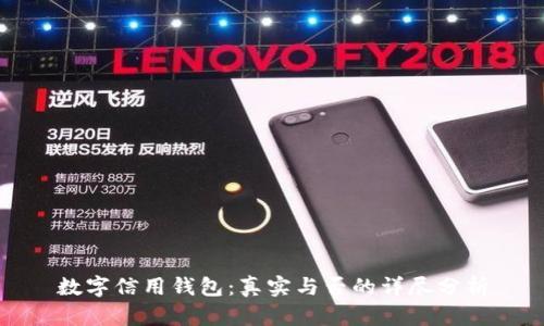 数字信用钱包:真实与否的详尽分析