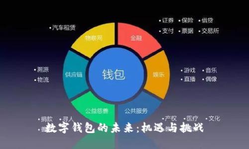 数字钱包的未来:机遇与挑战