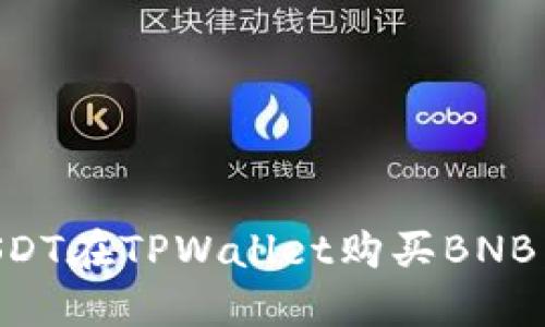 怎么用USDT在TPWallet购买BNB:详细指南