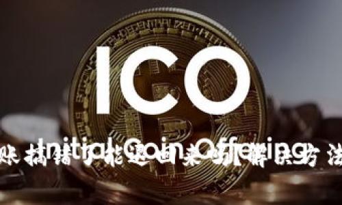 tpwallet转账搞错了能退回来吗?解决方法与注意事项
