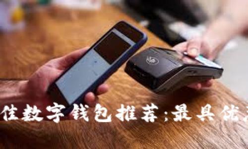 2023年最佳数字钱包推荐:最具优惠力的选择