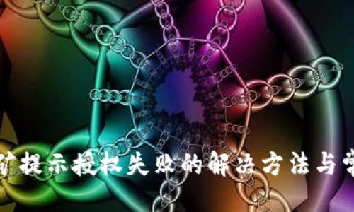 与关键词

:
tpwallet挖矿提示授权失败的解决方法与常见问题探讨