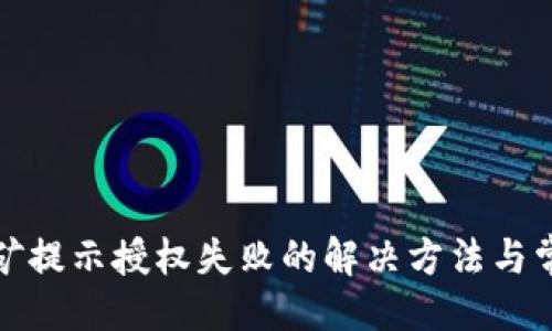 与关键词

:
tpwallet挖矿提示授权失败的解决方法与常见问题探讨
