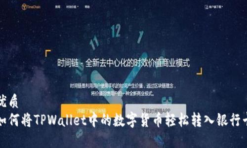 优质
如何将TPWallet中的数字货币轻松转入银行卡