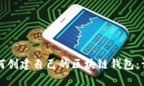 优质如何创建自己的区块链钱包：详细指南