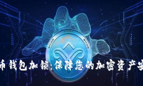 数字货币钱包加锁:保障您的加密资产安全指南