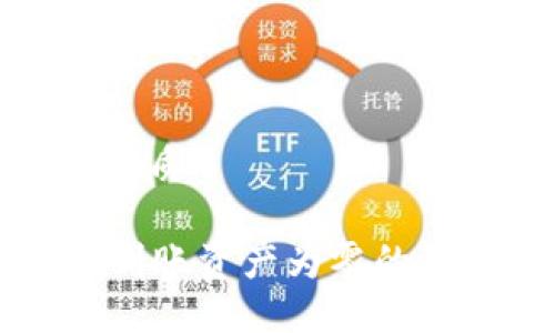 思考一个且的优质

TPWallet提现到账资产为零的原因及解决方案