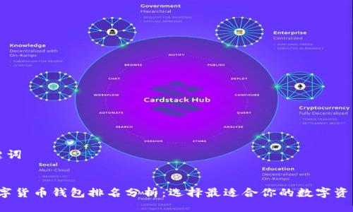 思考及关键词
优质
2023年数字货币钱包排名分析:选择最适合你的数字资产存储方案