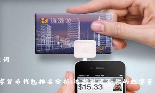 思考及关键词
优质
2023年数字货币钱包排名分析:选择最适合你的数字资产存储方案