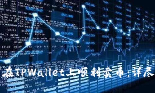 如何在TPWallet上顺利卖币:详尽指南