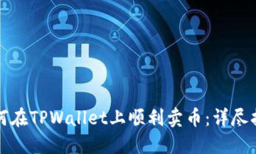 如何在TPWallet上顺利卖币:详尽指南