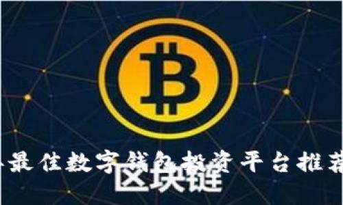 2023年最佳数字钱包投资平台推荐与比较