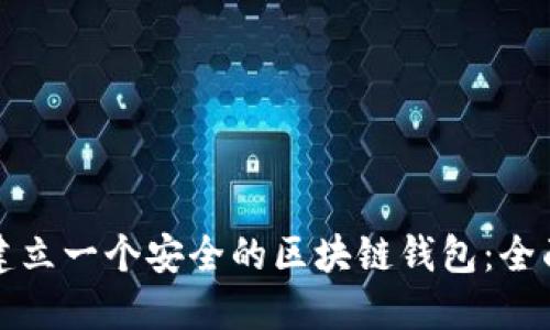 如何建立一个安全的区块链钱包:全面指南