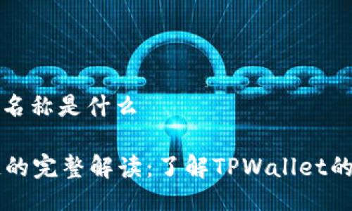 tpwallet链名称是什么

TPWallet链的完整解读：了解TPWallet的核心与生态