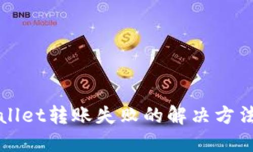 TPWallet转账失败的解决方法指南